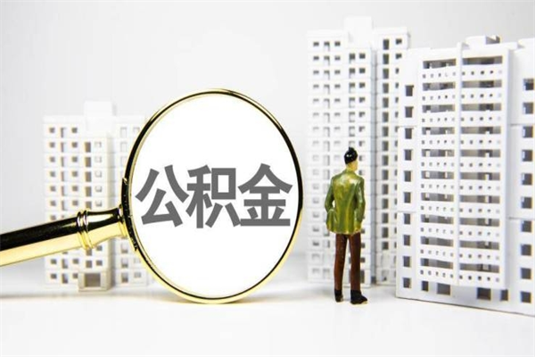 鹿邑公积金找中介（公积金找中介人）
