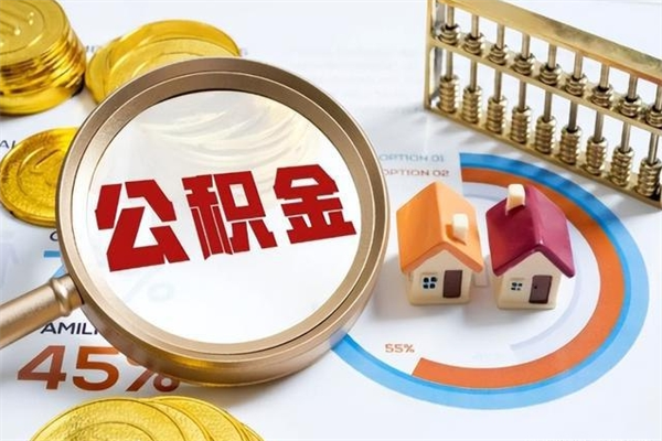 鹿邑公积金的取方式（公积金提取指南）