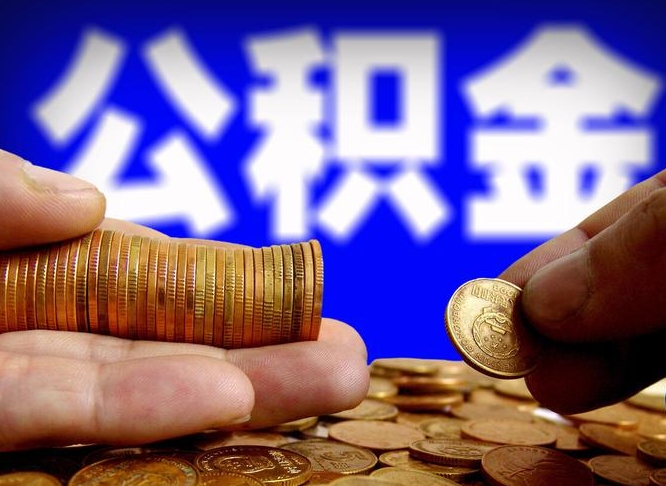 鹿邑公积金的取方式（公积金提取指南）